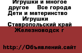 Игрушки и многое другое. - Все города Дети и материнство » Игрушки   . Ставропольский край,Железноводск г.